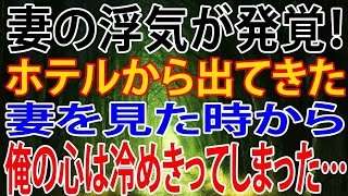 【修羅場】妻の浮気が発覚！ホテルから出てきた妻を見た時から、俺の心は冷めきってしまった…