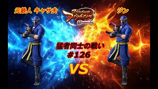 【VFes】強豪影使いの同キャラ戦が熱すぎる！ キャサ夫 影 vs ジン 影【バーチャファイター eスポーツ】