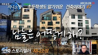 7. 지니소장  [건축설계05] 계획설계 사례조사 [아키진건축,건축설계,건축시공,상가주택]