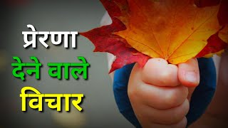 प्रेरणा देने वाले विचार महान सुविचार, Best Collection Inspirational Quotes Video