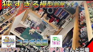 1畳も無い模型部屋！！プラモ系ユーチューバー3人コラボ企画！！