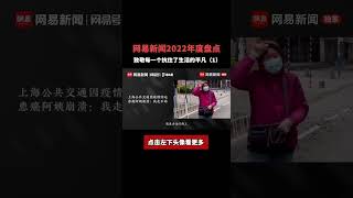 网易新闻2022年度盘点 致敬每一个抗住了生活的平凡（1）#疫情 #中国防疫