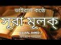 ভাইরাল কন্ঠে সূরা মূলক্ سورة الملك surah mulk recited by ridjaal ahmed an dua