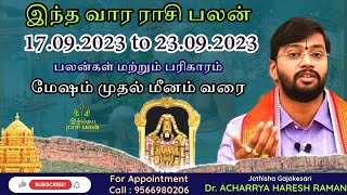 இந்த வார ராசி பலன் (17.09.2023 to 23.09.2023)