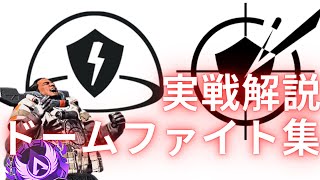 【S12前半総集編】マスター到達ジブラルタルがドームファイト中に意識していること【APEX LEGENDS】