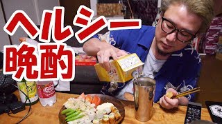 【酒動画】結構ヘルシー晩酌【飯動画】【飯テロ】