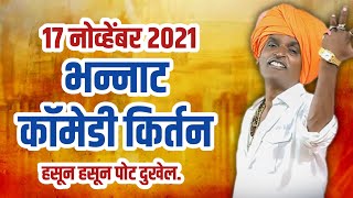 खळखळून हसाल | indurikar Maharaj latest comedy kirtan @RangKirtnache