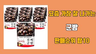 군밤 탑10 인기순위, 판매가격, 리뷰, 후기 추천