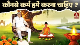 कौनसे कर्म हमें करना चाहिए? | Sant Rampal Ji Maharaj