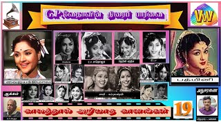 காலத்தால் அழியாத கானங்கள் -19 | இருவர் பாடியவை  | RADIO CEYLON 1940s to 1970s  |  G.P.வேதா