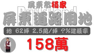 【已下架】#屏東市-屏東道路用地158【土地情報】#建地 158萬 2.5萬/坪 X萬/分【地坪特徴】地坪62.9 台分X 地分1#房地產 #買賣 #realty #sale #ランド #売買