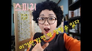 말잘하는 법, 스피치 노하우! 말의 예리함을 느끼고 말하자