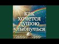 Как хочется душою улыбнуться