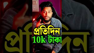 প্রতিদিন 10,000 হাজার টাকা ইনকাম 🤑 টাকা ইনকাম করার সহজ উপায় 💸 #shorts #earnmoneyonline #tiyashx