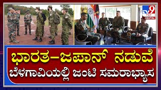 Belagavi: ಬೆಳಗಾವಿಯಲ್ಲಿ India ಮತ್ತು Japan ನಡುವೆ Joint Military Exerciseಗೆ ಸಿದ್ಧತೆ|Tv9Kannada|