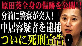 【速報】原田葵全身の傷跡を公開!!分前に警察が突入! 中居容疑者を逮捕...ついに死刑宣告 ! ジャニーズに手を出しまくった女子アナの末路に一同驚愕！