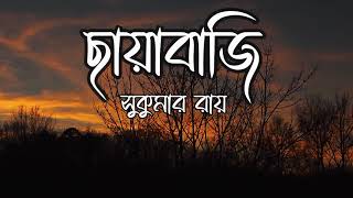 ছায়াবাজি - সুকুমার রায় ( আবৃত্তি )