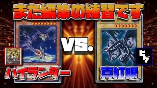 #11【#遊戯王】こんな対戦動画ばかりですいません『ハイランダー vs. 真紅眼』【#対戦動画】【#ヒゲch】