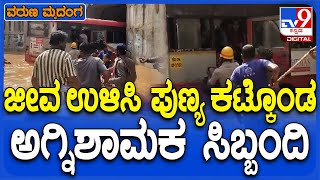 Rain Effect in Gubbi: ಪ್ರವಾಹದ ಮಧ್ಯೆ ಸಿಲುಕಿದ KSRTC ಬಸ್..ಜನರ ಪಾಲಿಗೆ ದೇವರಾದ ಅಗ್ನಿಶಾಮಕ ಸಿಬ್ಬಂದಿ | #TV9D