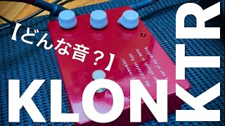 【どんな音？】KLON KTR V2