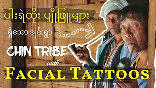 ချင်းရိုးရာ ပါးရဲထိုးကျေးရွာ - Let's Vist to a Village of Chin Tribe with Facial Tattoos in Myanmar