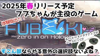 【FUBUKI】 #ホロライブ #白上フブキ が主役のゲームが出るぞ！【体験版】FUBUKI ～zero in on Holoearth～ HOLOLIVE ALTERNATIVE