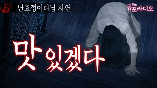 원인도 이유도 모른 채 귀신에게 죽을 뻔했다 :맛있겠다｜왓섭! 공포라디오