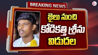 జైలు నుంచి కోడికత్తి శ్రీను విడుదల | Kodikatthi Srinu released from jail | Vizag  Latest News