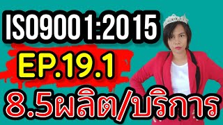 อบรม iso 9001 version 2015 [EP.18] ข้อ 8.5 การผลิตและการบริการ Part 1