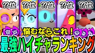 【ブロスタ】これは絶対買え‼︎最強ハイパーチャージランキングを紹介します‼︎新ハイチャついに販売された…【最強キャラ】