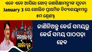 ଏବେ ଏବେ ଆସିଲା ଗଣଶିକ୍ଷାମନ୍ତ୍ରୀଙ୍କ ସୂଚନା Jan 3 ରୁ ଖୋଲିବ ୧ମରୁ ୫ମ/ଜାଣିନିଅନ୍ତୁ ପାଠପଢ଼ା ସମୟ ??