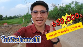 ที่ดินคลอง11 หนองเสือ ปทุมธานี ฝั่งตะวันตก 💥ราคา 650,000฿