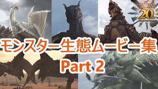 [生態ムービー] モンスターハンター モンスター生態ムービー集Part2