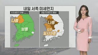 [날씨] 주말 흐리고 일교차 커…서쪽 미세먼지 '나쁨' / 연합뉴스TV (YonhapnewsTV)