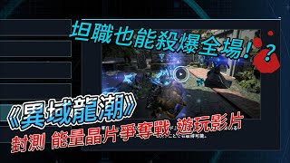 坦職也能殺爆全場！？《異域龍潮》封測 能量晶片爭奪戰 遊玩影片