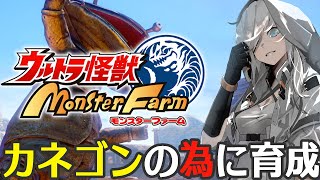 【ウルトラ怪獣モンスターファーム】冒険箇所開放しつつ金策！【Vtuber/ヤーナガルム】