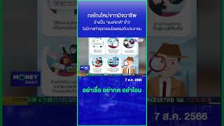 อย่าเชื่อ อย่ากด อย่าโอน #ธปท #ธนาคารแห่งประเทศไทย #แบงค์ชาติ #มิจฉาชีพ #MoneyDaily