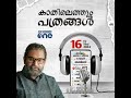 kathilethum pathrangal newspapers will be heard pt nasar mediaone podcast