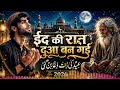ईद की रात दुआ बन गई | Heart Touching Sufi Qawwali 2026 | Emotional Eid Special Muslim Qawwali