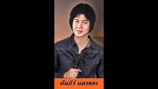 น้ำตาชายเหนือ  - คัมภีร์ แสงทอง