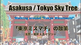 浅草〜東京スカイツリー・「東京ミズマチ」の散策：Take a walk through \