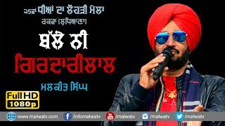 ਬੱਲੇ ਨੀ ਗਿਰਦਾਰੀ ਲਾਲ 🔴 BALLE NI GIRDHARI LAL | TOOMBA 🔴 MALKIT SINGH 🔴 NEW LIVE at RAKWA 2019