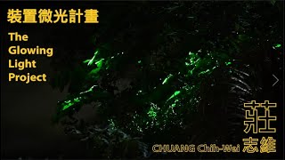 2022關渡光藝術節【藝術家介紹】– 裝置微光計畫 The Glowing Light Project｜莊志維 Chuang Chih-Wei