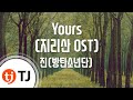 [TJ노래방 / 여자키] Yours - 진 / TJ Karaoke