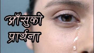 आँसुको  प्रार्थना || Message By Pastor Faith Ground || Bachan tv | Prayer of Tear