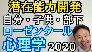 【潜在能力開発】自分・子供・部下の潜在能力を引き出すローゼンタール心理学！プロ研修官が解説2020年最新版