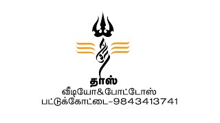 முசுகுந்த நாடு முசிறி கைலாசநாதர் கோவில் சோமவார திருவிழா நேரடி ஒளிபரப்பு தாஸ் டிவி தாஸ் நேரலை