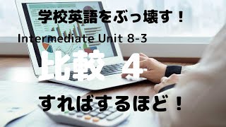 英語の話し方、実践編。中級編 Unit 8 比較 4 すればするほど 　 英会話上達のために英語の仕組みを学ぶ