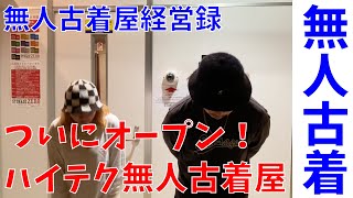 無人古着屋ついにオープンしました【無人古着屋経営録】