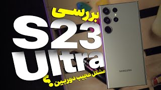 Galaxy S23 Ultra Review | بررسی کامل گلکسی اس ۲۳ اولترا | دوربین ۲۰۰ مگاپیکسلی و مشکل عجیبش